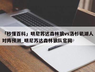 「秒懂百科」明尼苏达森林狼vs洛杉矶湖人对阵预测_明尼苏达森林狼队官网