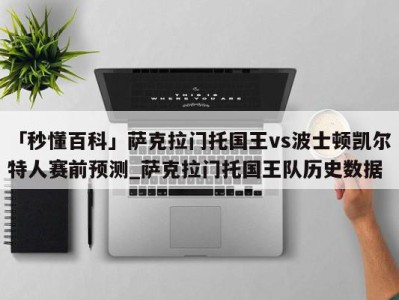 「秒懂百科」萨克拉门托国王vs波士顿凯尔特人赛前预测_萨克拉门托国王队历史数据