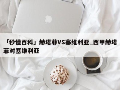 「秒懂百科」赫塔菲VS塞维利亚_西甲赫塔菲对塞维利亚