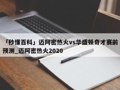 「秒懂百科」迈阿密热火vs华盛顿奇才赛前预测_迈阿密热火2020