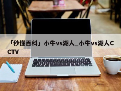 「秒懂百科」小牛vs湖人_小牛vs湖人CCTV