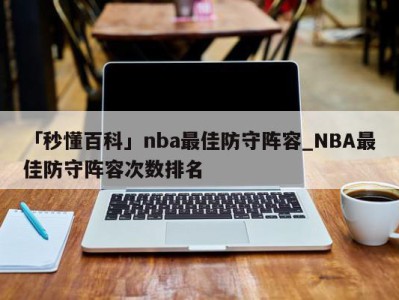 「秒懂百科」nba最佳防守阵容_NBA最佳防守阵容次数排名