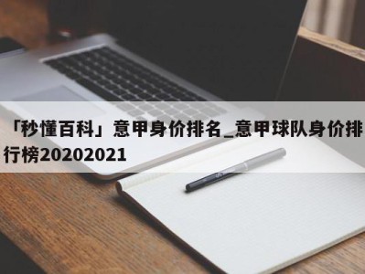 「秒懂百科」意甲身价排名_意甲球队身价排行榜20202021