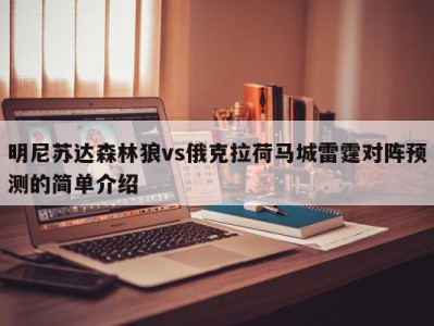 明尼苏达森林狼vs俄克拉荷马城雷霆对阵预测的简单介绍