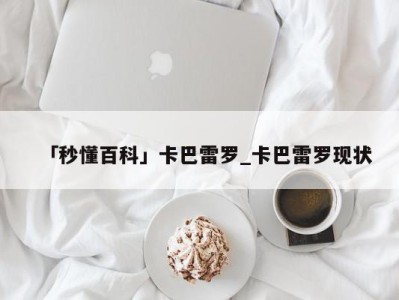 「秒懂百科」卡巴雷罗_卡巴雷罗现状