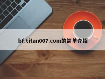 bf.titan007.com的简单介绍