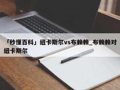 「秒懂百科」纽卡斯尔vs布赖赖_布赖赖对纽卡斯尔