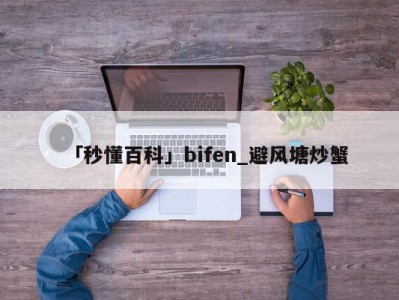 「秒懂百科」bifen_避风塘炒蟹