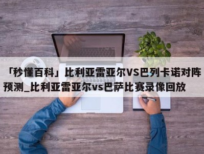 「秒懂百科」比利亚雷亚尔VS巴列卡诺对阵预测_比利亚雷亚尔vs巴萨比赛录像回放