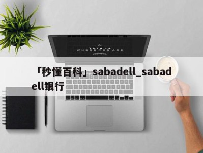 「秒懂百科」sabadell_sabadell银行