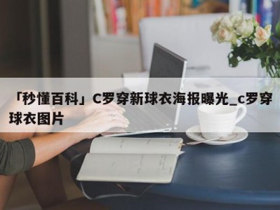 「秒懂百科」C罗穿新球衣海报曝光_c罗穿球衣图片