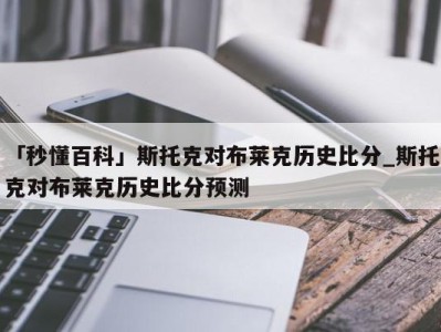 「秒懂百科」斯托克对布莱克历史比分_斯托克对布莱克历史比分预测