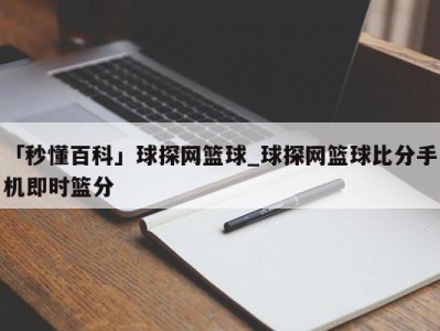 「秒懂百科」球探网篮球_球探网篮球比分手机即时篮分