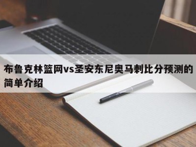 布鲁克林篮网vs圣安东尼奥马刺比分预测的简单介绍