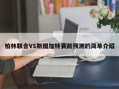 柏林联合VS斯图加特赛前预测的简单介绍