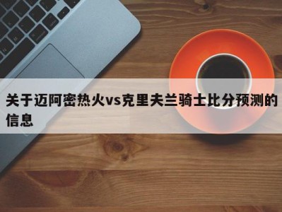 关于迈阿密热火vs克里夫兰骑士比分预测的信息