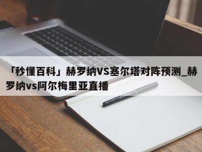 「秒懂百科」赫罗纳VS塞尔塔对阵预测_赫罗纳vs阿尔梅里亚直播