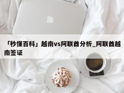 「秒懂百科」越南vs阿联酋分析_阿联酋越南签证