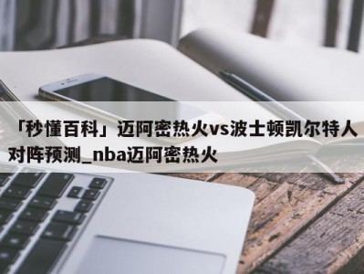 「秒懂百科」迈阿密热火vs波士顿凯尔特人对阵预测_nba迈阿密热火