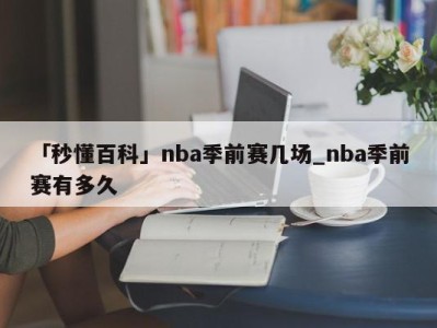 「秒懂百科」nba季前赛几场_nba季前赛有多久