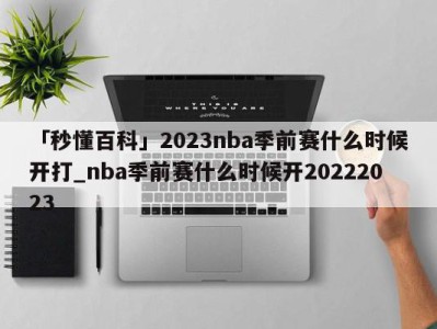 「秒懂百科」2023nba季前赛什么时候开打_nba季前赛什么时候开20222023