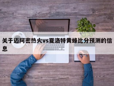 关于迈阿密热火vs夏洛特黄蜂比分预测的信息