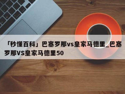 「秒懂百科」巴塞罗那vs皇家马德里_巴塞罗那VS皇家马德里50