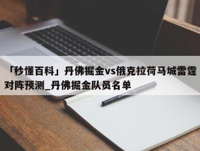 「秒懂百科」丹佛掘金vs俄克拉荷马城雷霆对阵预测_丹佛掘金队员名单