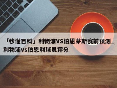 「秒懂百科」利物浦VS伯恩茅斯赛前预测_利物浦vs伯恩利球员评分