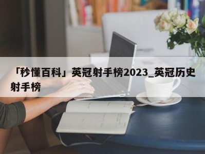 「秒懂百科」英冠射手榜2023_英冠历史射手榜