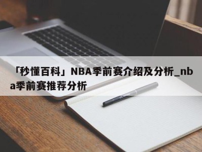 「秒懂百科」NBA季前赛介绍及分析_nba季前赛推荐分析