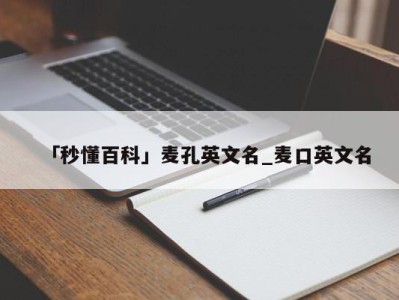 「秒懂百科」麦孔英文名_麦口英文名