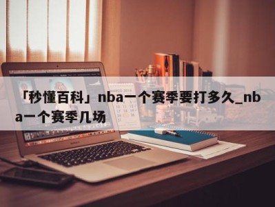 「秒懂百科」nba一个赛季要打多久_nba一个赛季几场