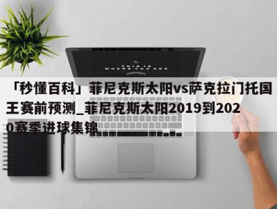 「秒懂百科」菲尼克斯太阳vs萨克拉门托国王赛前预测_菲尼克斯太阳2019到2020赛季进球集锦