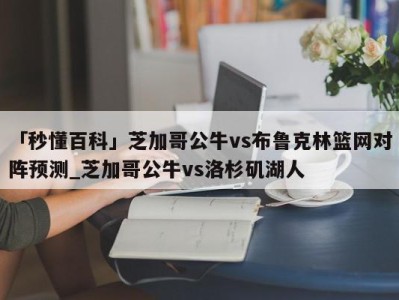 「秒懂百科」芝加哥公牛vs布鲁克林篮网对阵预测_芝加哥公牛vs洛杉矶湖人