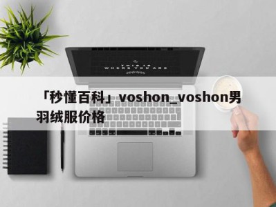 「秒懂百科」voshon_voshon男羽绒服价格