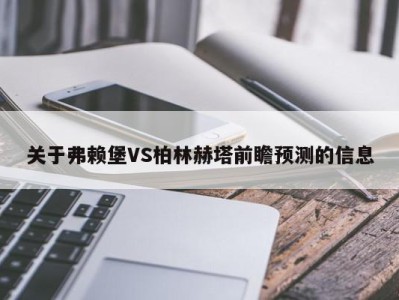 关于弗赖堡VS柏林赫塔前瞻预测的信息