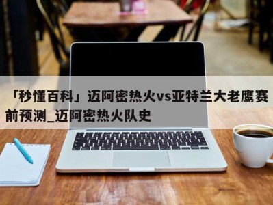 「秒懂百科」迈阿密热火vs亚特兰大老鹰赛前预测_迈阿密热火队史