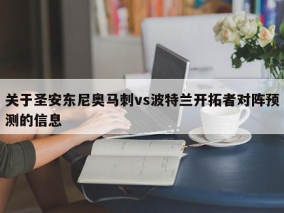 关于圣安东尼奥马刺vs波特兰开拓者对阵预测的信息