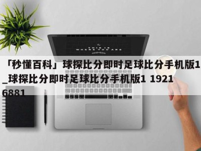 「秒懂百科」球探比分即时足球比分手机版1_球探比分即时足球比分手机版1 19216881