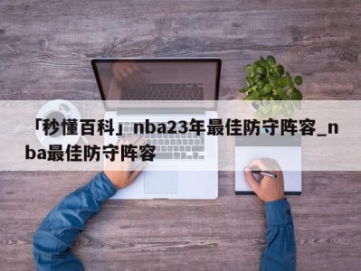 「秒懂百科」nba23年最佳防守阵容_nba最佳防守阵容