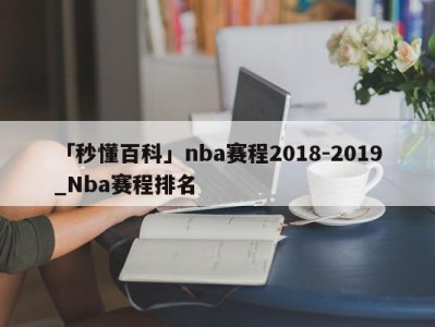 「秒懂百科」nba赛程2018-2019_Nba赛程排名