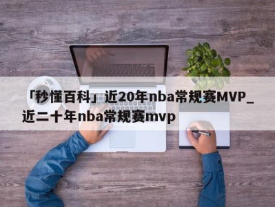 「秒懂百科」近20年nba常规赛MVP_近二十年nba常规赛mvp