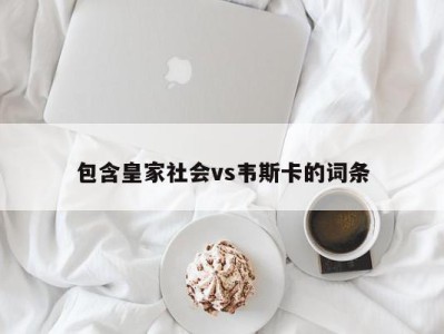 包含皇家社会vs韦斯卡的词条