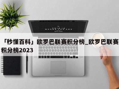 「秒懂百科」欧罗巴联赛积分榜_欧罗巴联赛积分榜2023