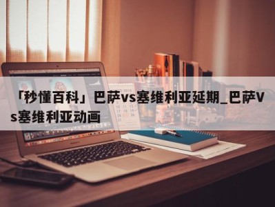 「秒懂百科」巴萨vs塞维利亚延期_巴萨Vs塞维利亚动画