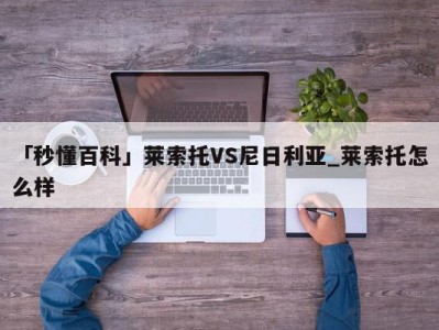 「秒懂百科」莱索托VS尼日利亚_莱索托怎么样