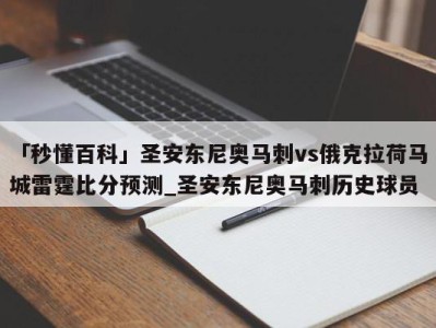 「秒懂百科」圣安东尼奥马刺vs俄克拉荷马城雷霆比分预测_圣安东尼奥马刺历史球员