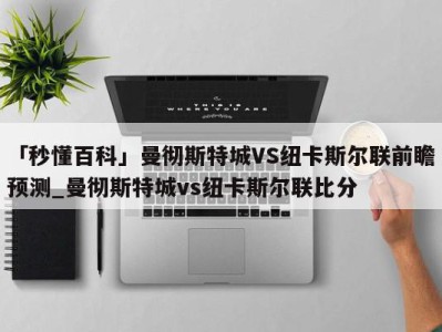 「秒懂百科」曼彻斯特城VS纽卡斯尔联前瞻预测_曼彻斯特城vs纽卡斯尔联比分