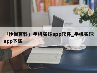 「秒懂百科」手机买球app软件_手机买球app下载